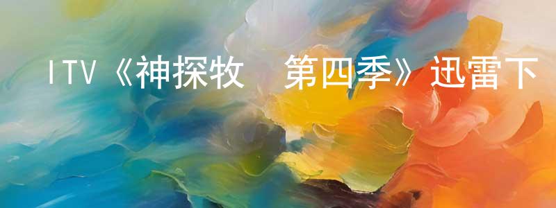 ITV《神探牧師第四季》迅雷下載/在線觀看/百度云-都市/情感-美劇天堂 白建江的blog